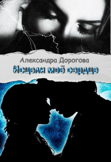 Книга. "Исцели моё сердце" читать онлайн