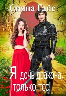 Книга. "Я дочь дракона, только тсс!" читать онлайн