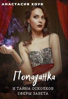 Книга. "Попаданка и тайна осколков Сферы завета" читать онлайн