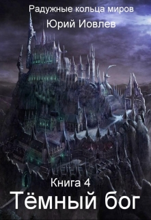 Книга. "Тёмный бог" читать онлайн