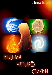 Книга. "Ведьма четырех стихий" читать онлайн