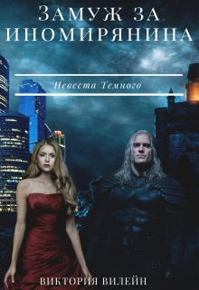 Книга. "Замуж за иномирянина.Невеста Тёмного" читать онлайн