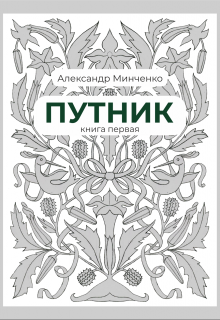 Книга. "Путник" читать онлайн