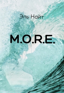 Книга. "M.O.R.E." читать онлайн