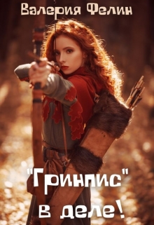 Книга. ""Гринпис" в деле!" читать онлайн