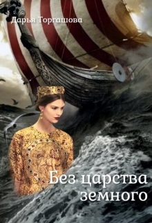 Книга. "Феано Мелитена. Без царства земного" читать онлайн