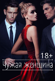 Книга. "Чужая женщина" читать онлайн