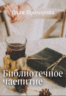 Книга. "Библиотечное чаепитие" читать онлайн