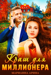 Книга. "Краш для миллионера" читать онлайн