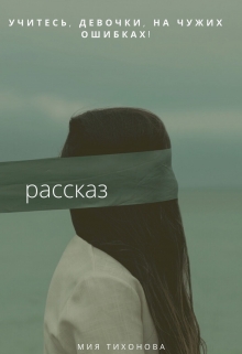 Книга. "Учитесь, девочки, на чужих ошибках!" читать онлайн