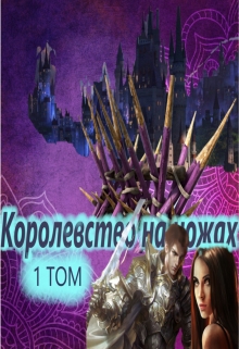 Книга. "Королевство на ножах" читать онлайн