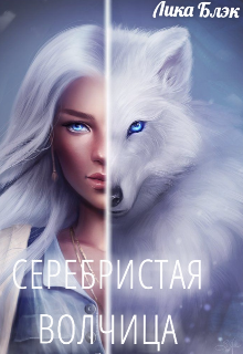 Книга. "Серебристая волчица" читать онлайн