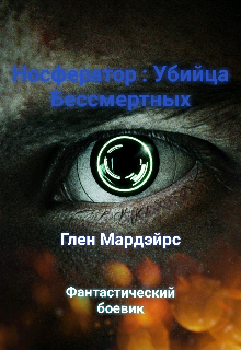 Книга. "Носфератор : Убийца Бессмертных" читать онлайн