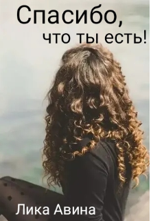 Книга. "Спасибо, что ты есть!" читать онлайн