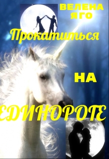 Книга. "Прокатиться на единороге." читать онлайн