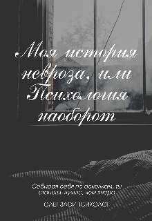 Книга. "Моя история невроза, или Психология наоборот " читать онлайн