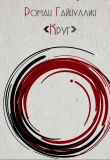 Книга. "Круг" читать онлайн