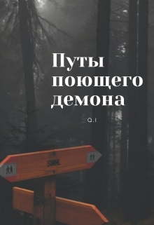 Книга. "Путы поющего демона" читать онлайн