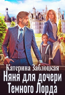 Книга. "Няня для дочери Темного Лорда" читать онлайн