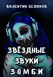 Книга. "Звёздные звуки зомби" читать онлайн