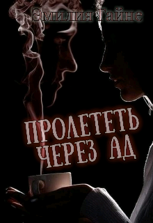 Книга. "Пролететь через ад" читать онлайн