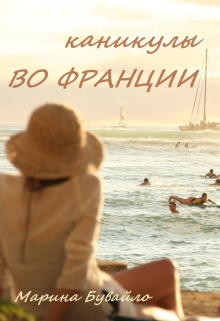 Книга. "Каникулы во Франции" читать онлайн