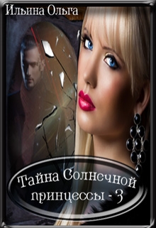 Книга. "Тайна Солнечной принцессы - 3" читать онлайн