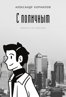 Книга. "С поличным" читать онлайн