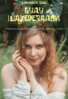 Книга. "Буду Шахерезадой" читать онлайн