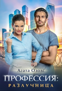 Книга. "Профессия: разлучница" читать онлайн