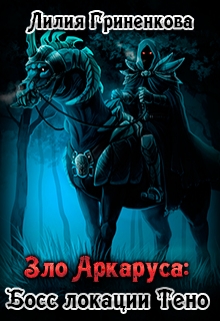 Книга. "Зло Аркаруса - босс локации Тено" читать онлайн