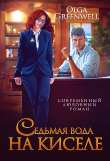 Книга. "Седьмая вода на киселе" читать онлайн