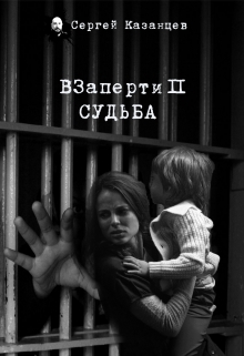 Книга. "Взаперти-Судьба" читать онлайн