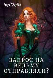 Книга. "Запрос на ведьму отправляли? " читать онлайн