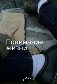 Книга. "Понимание жизни" читать онлайн