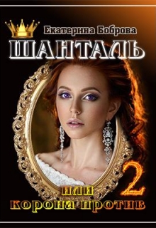 Книга. "Шанталь, или Корона против. Часть вторая" читать онлайн