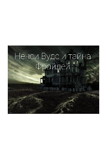 Книга. "Ненси Вудс и тайна Фрайдей" читать онлайн