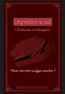 Книга. "Случайно в ад " читать онлайн