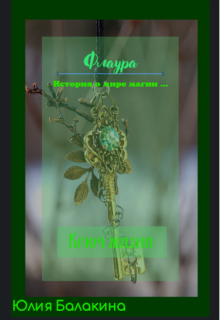Книга. "Флаура : Ключ жизни " читать онлайн