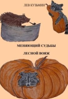 Книга. "Меняющий судьбы. Лесной вояж." читать онлайн