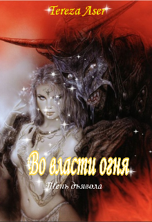 Книга. "Во власти огня. Тень дъявола " читать онлайн