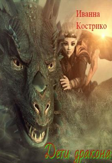 Книга. "Дети дракона" читать онлайн