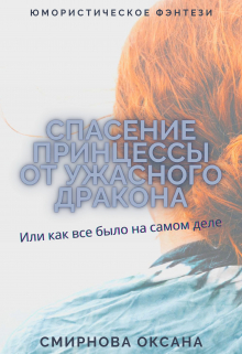 Книга. "Спасение принцессы от ужасного дракона" читать онлайн