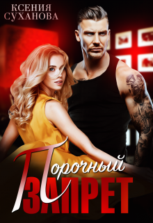 Книга. "Порочный запрет" читать онлайн