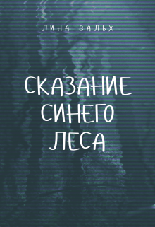 Книга. "Сказание синего леса" читать онлайн