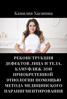 Книга. "Реконструкция дефектов лица и тела" читать онлайн