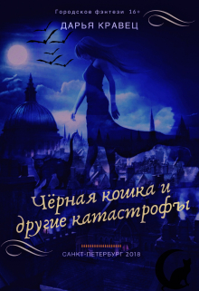 Книга. "Чёрная кошка и другие катастрофы" читать онлайн