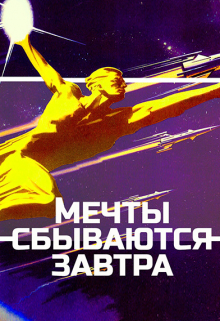 Книга. "Мечты сбываются завтра" читать онлайн