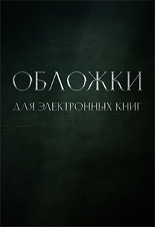 Книга. "Портфолио. Обложки для электронных книг" читать онлайн