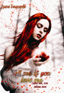 Книга. "Tell me of you love me. Скажи мне, если любишь меня" читать онлайн